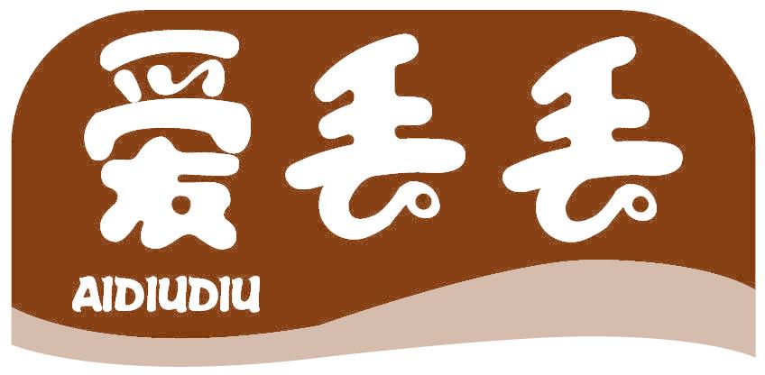 愛(ài)丟丟
