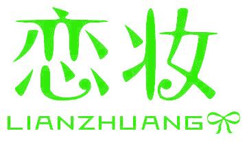 恋妆