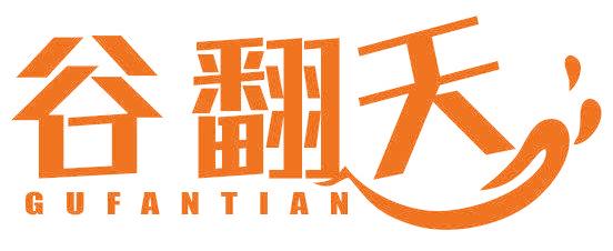 谷翻天