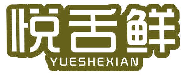 悦舌鲜