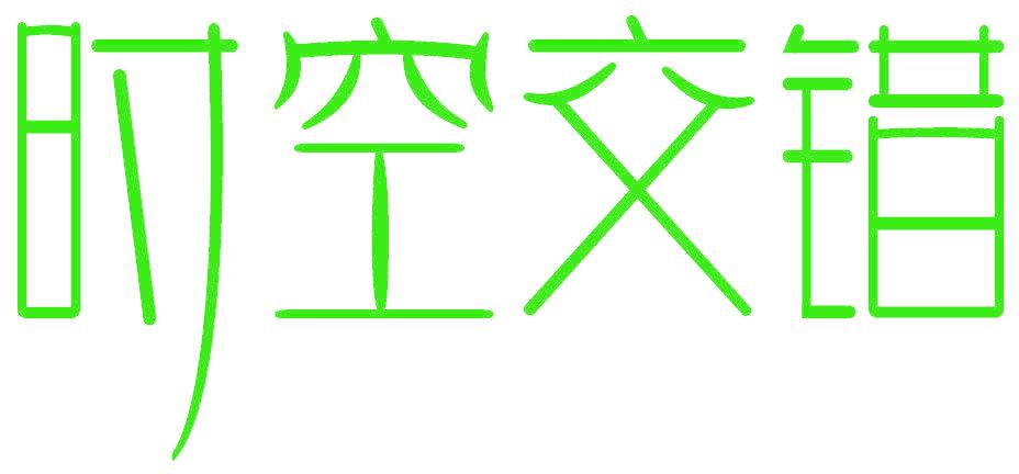 时空交错