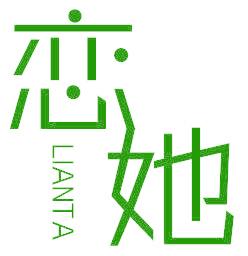恋她