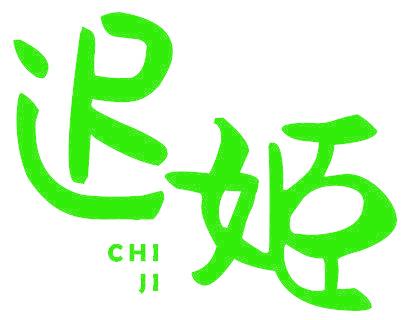 迟姬