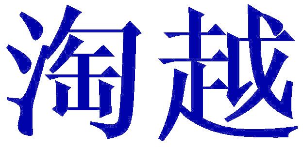 淘越