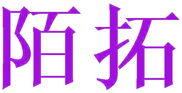 陌拓