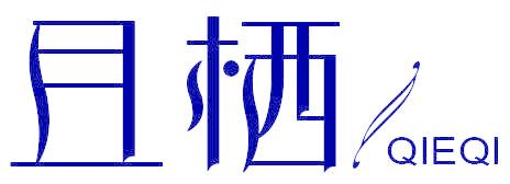 且栖