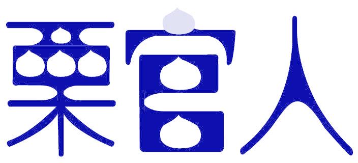 栗官人