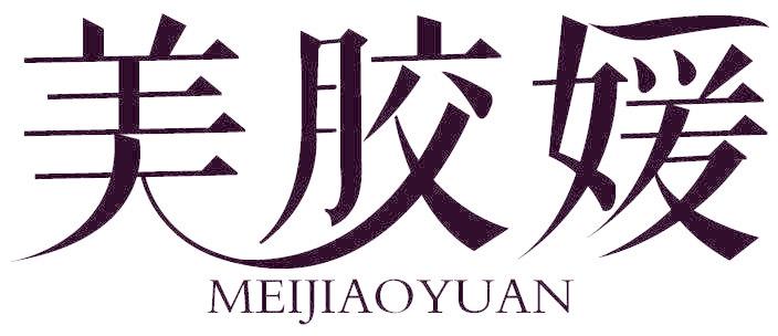美膠媛