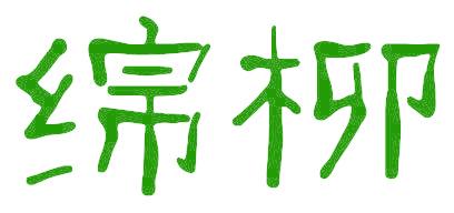 绵柳