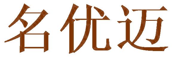 名优迈