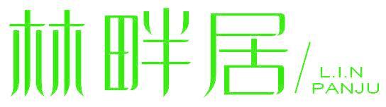 林畔居