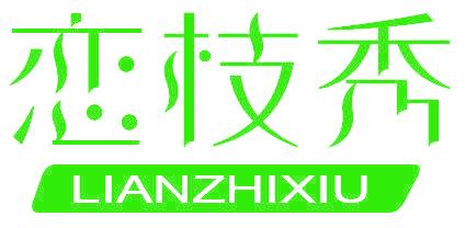 恋枝秀