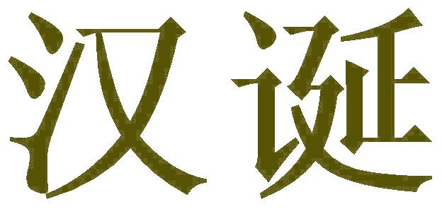 汉诞