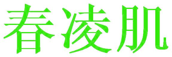 春凌肌
