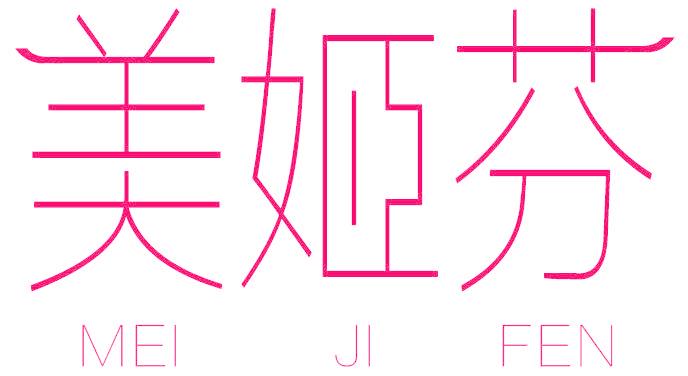 美姬芬