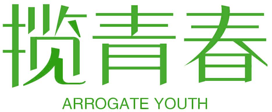 揽青春 ARROGATE YOUTH