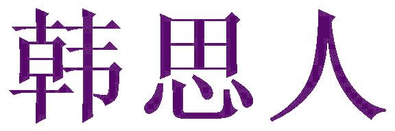 韩思人