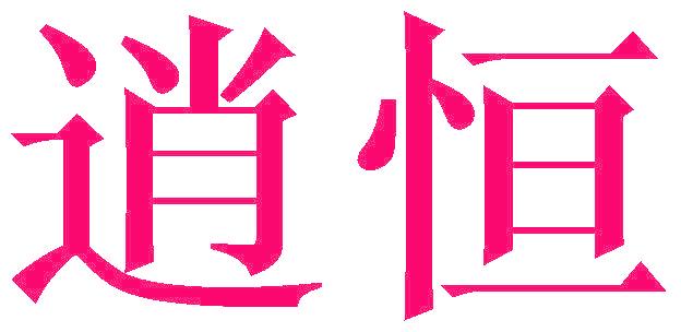 逍恒