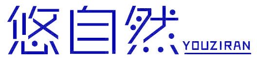 悠自然