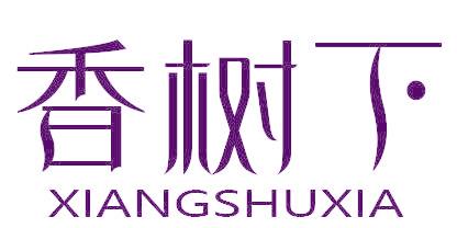 香树下