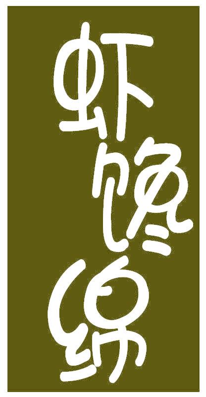 蝦饞綿