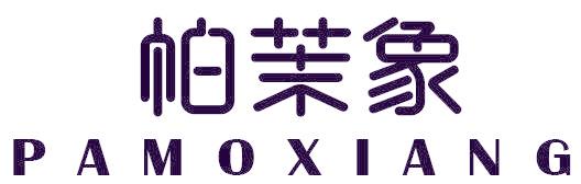 帕茉象
