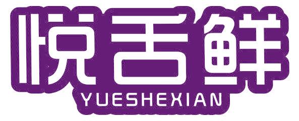 悦舌鲜