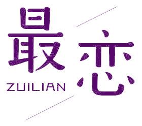 最恋