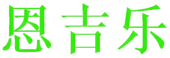 恩吉乐