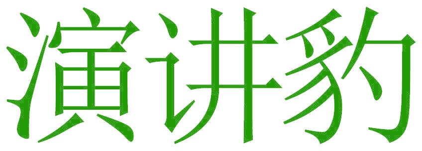 演講豹