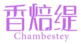 香焙缇 CHAMBESTEY