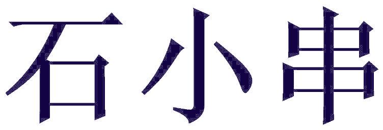 石小串