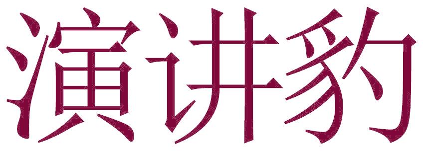 演讲豹