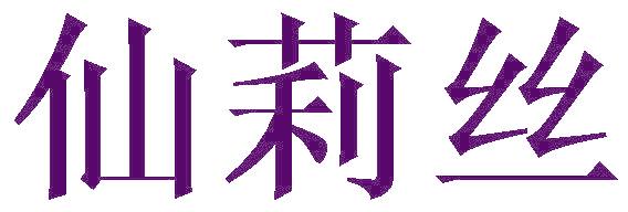 仙莉丝