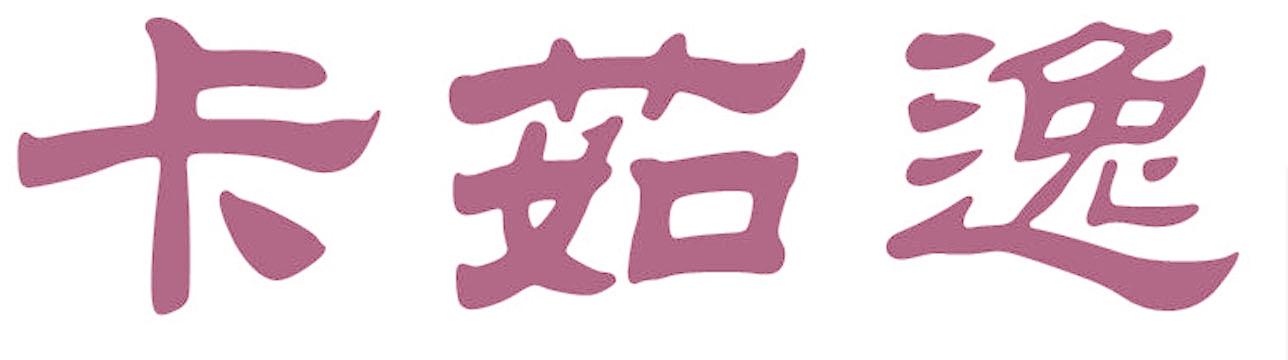 卡茹逸