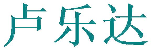 卢乐达