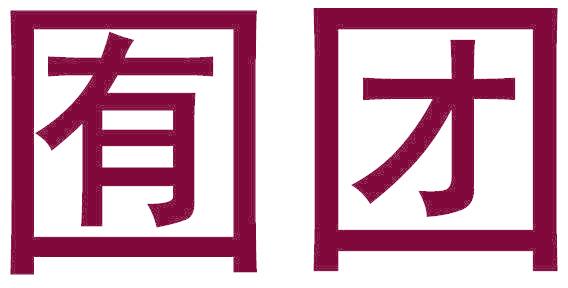 囿团