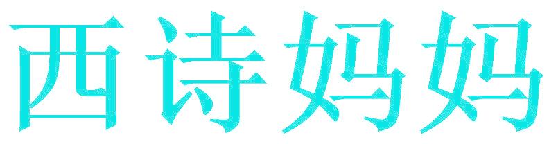 西诗妈妈
