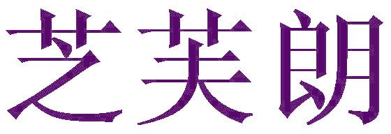 芝芙朗