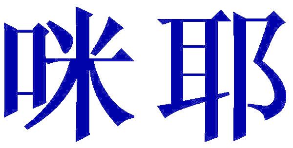咪耶