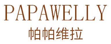 帕帕维拉 PAPAWELLY