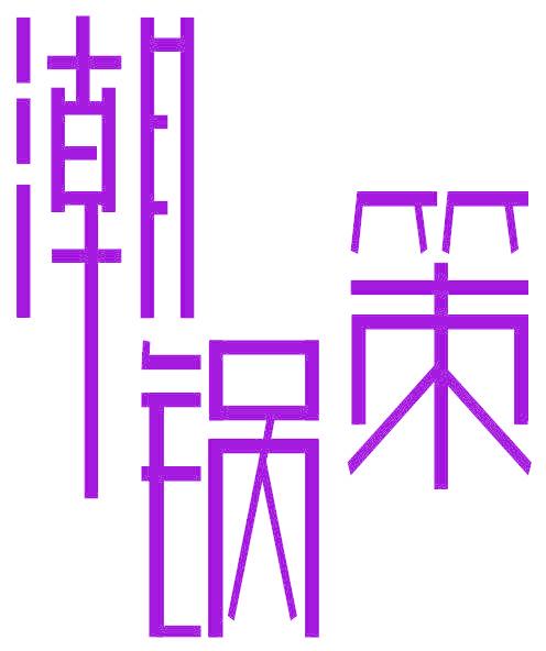 潮锅策