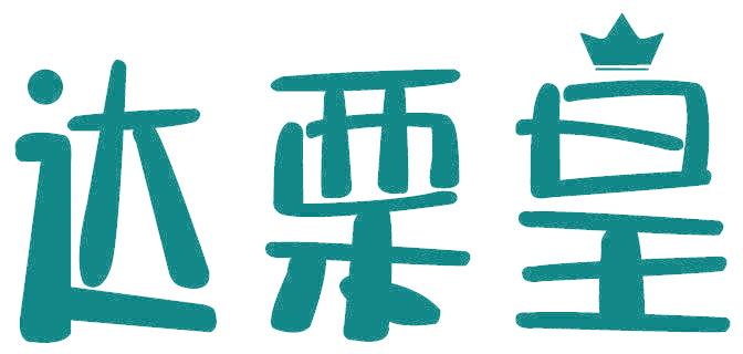 达栗皇