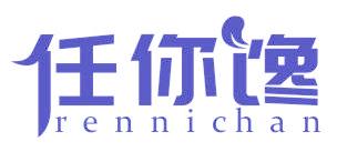 任你馋