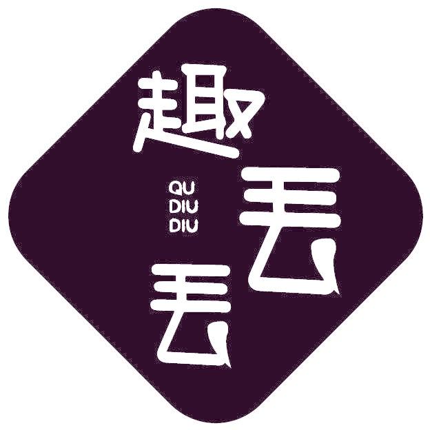 趣丟丟