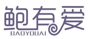 鮑有愛