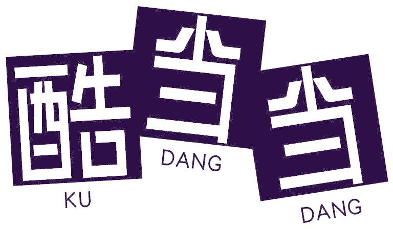 酷当当
