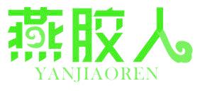 燕膠人