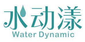 水动漾  WATER DYNAMIC