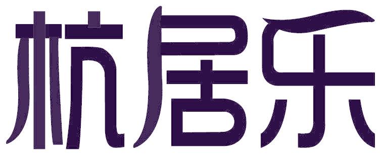 杭居乐